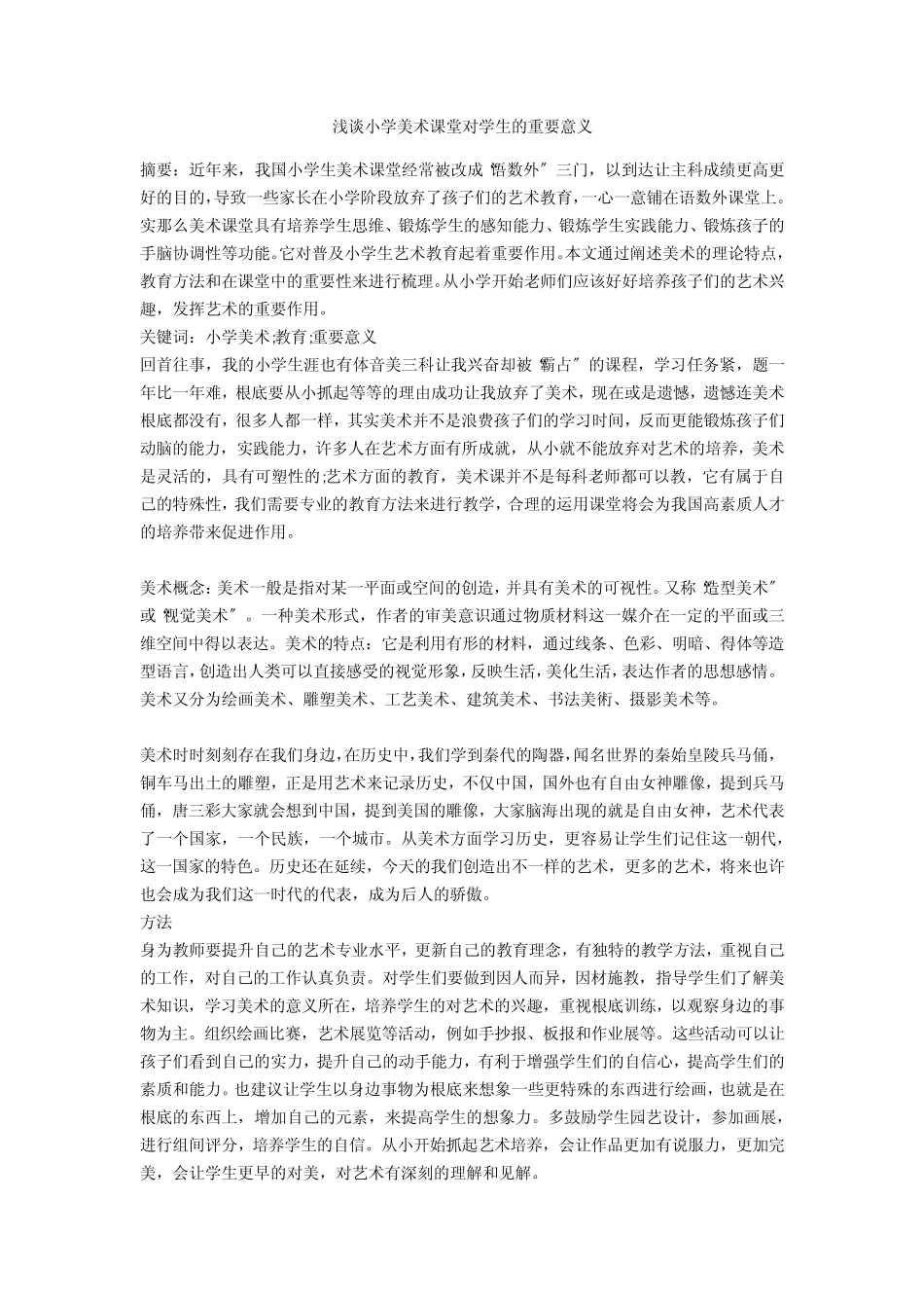 浅谈小学美术课堂对学生的重要意义_第1页