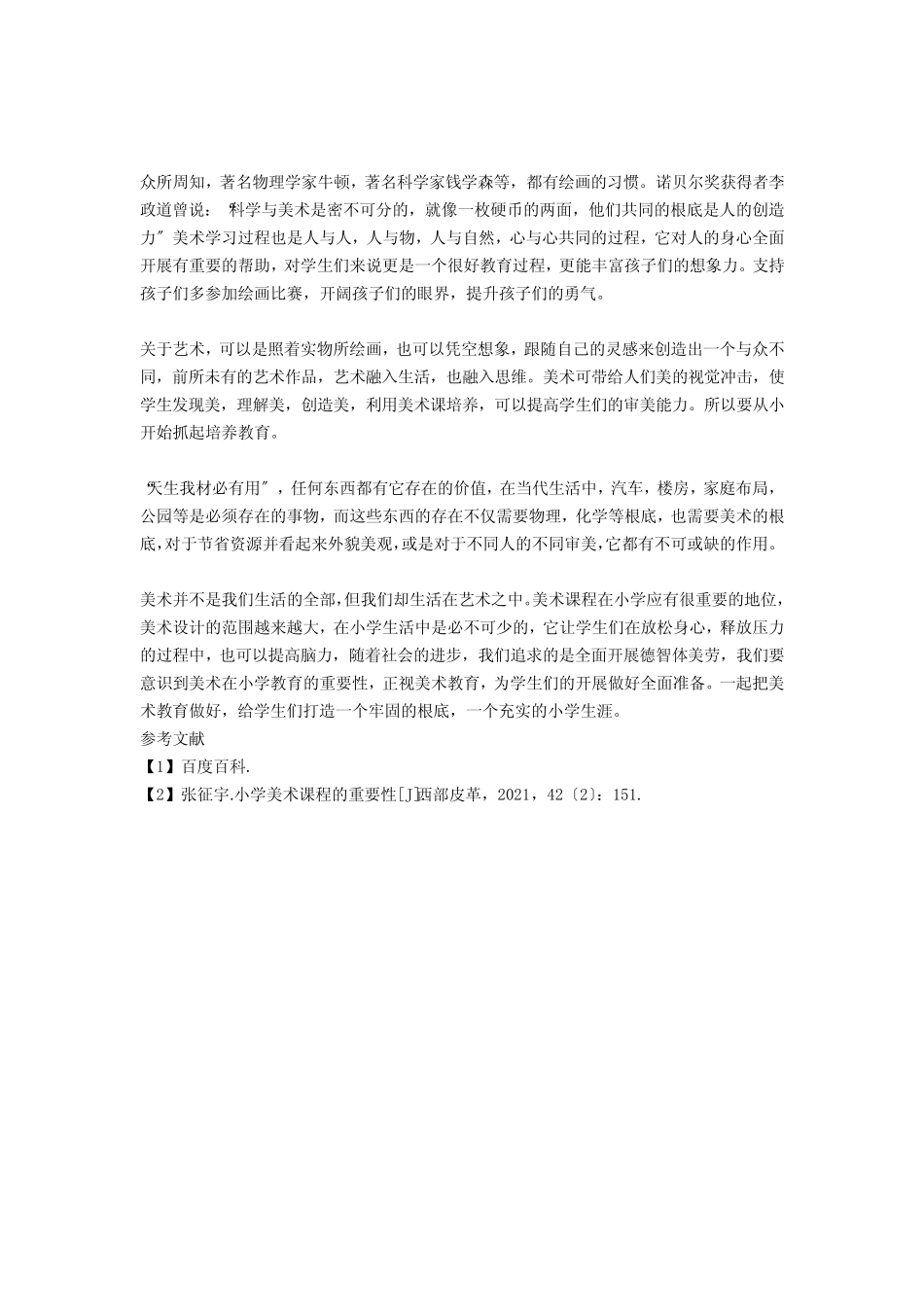 浅谈小学美术课堂对学生的重要意义_第2页