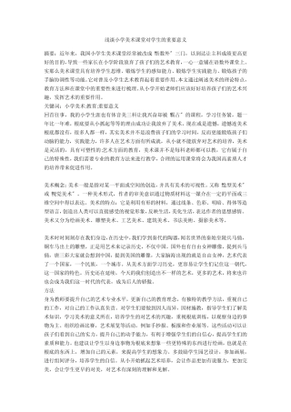 浅谈小学美术课堂对学生的重要意义
