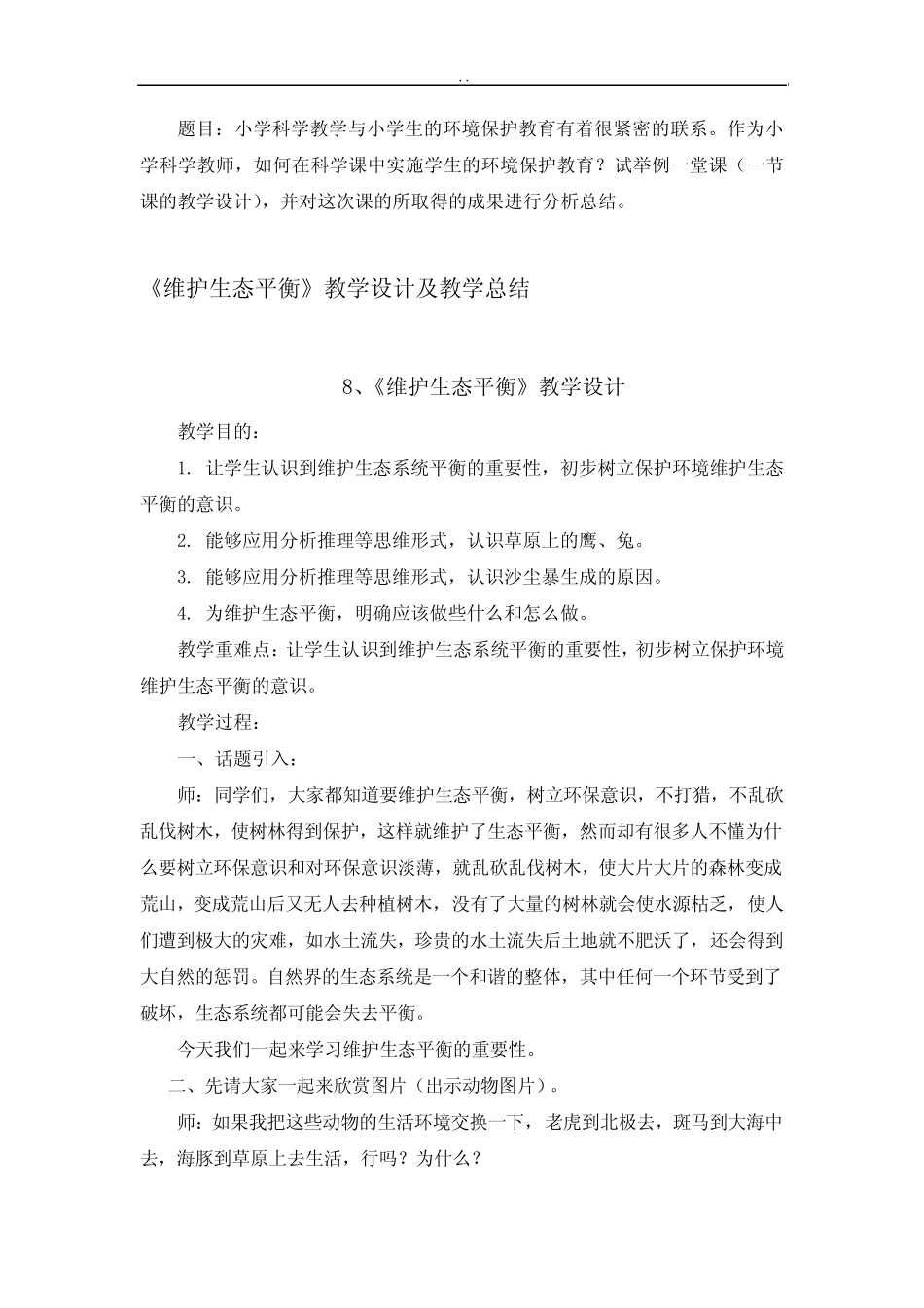 小学科学教学与小学生的环境保护教育有着很紧密的联..._第1页