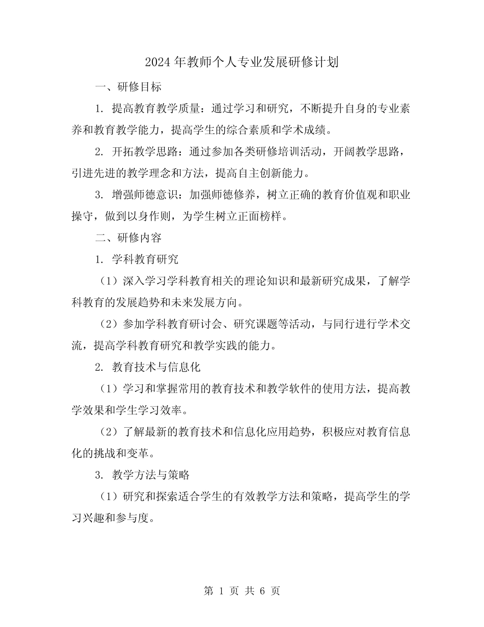 2024年教师个人专业发展研修计划(2汇总)_第1页