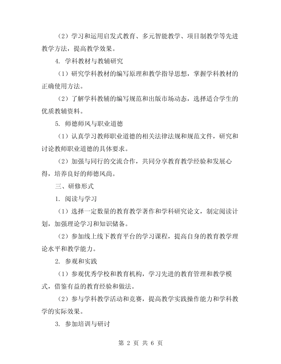 2024年教师个人专业发展研修计划(2汇总)_第2页