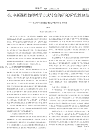 的研究》阶段性总结——谈五环节课堂教学模式中教师角色的转变