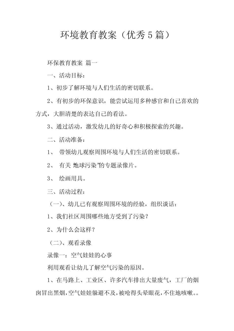 环境教育教案(优秀5汇总)_第1页