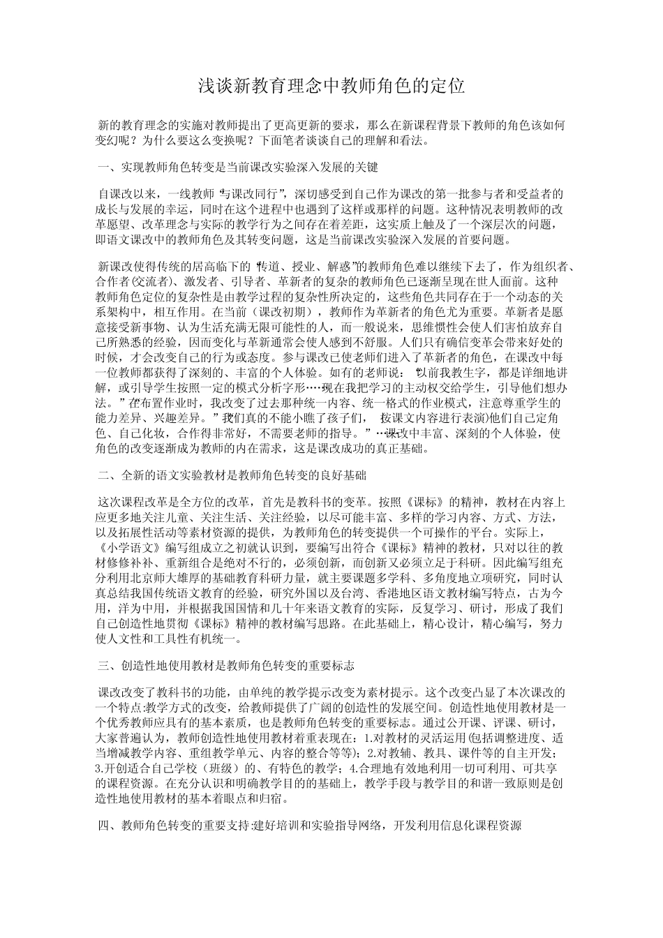 浅谈新教育理念中教师角色的定位_第1页