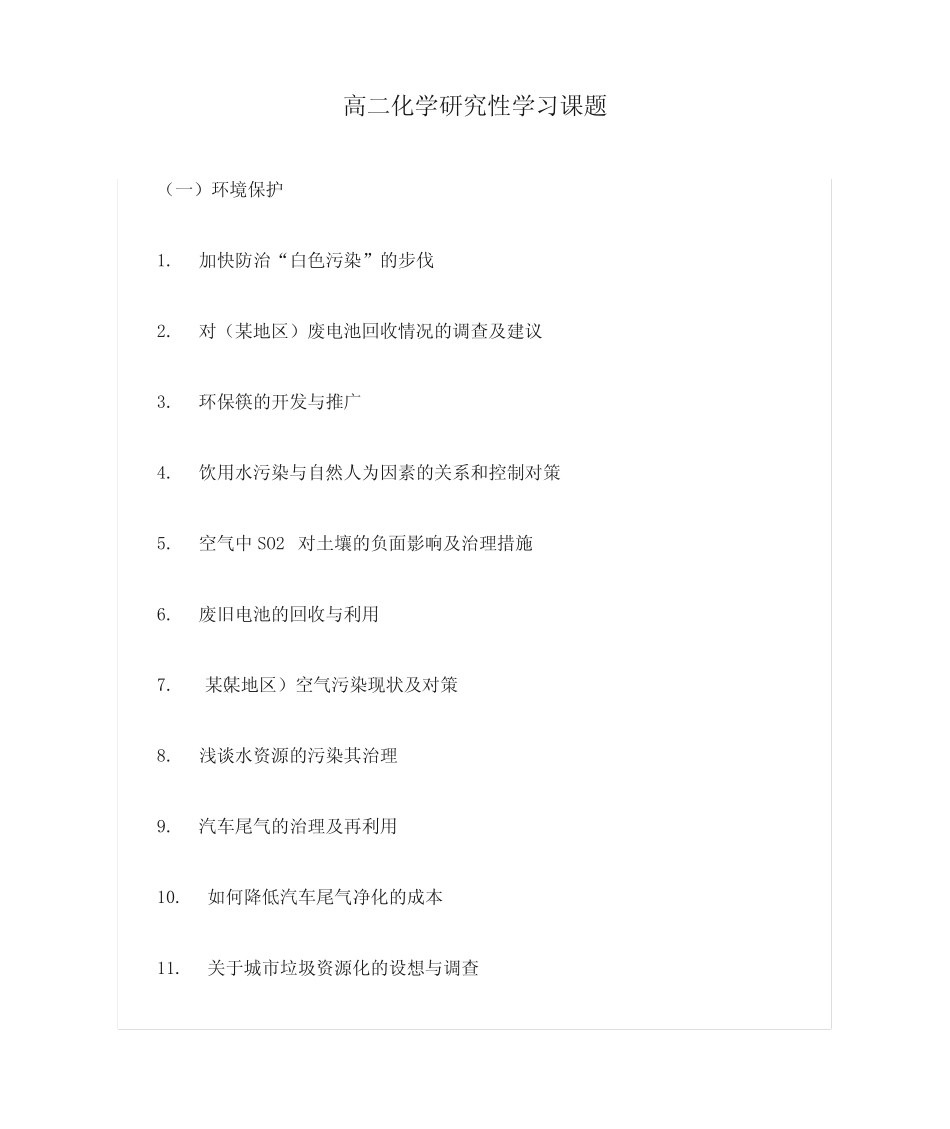 高二化学研究性学习课题_第1页