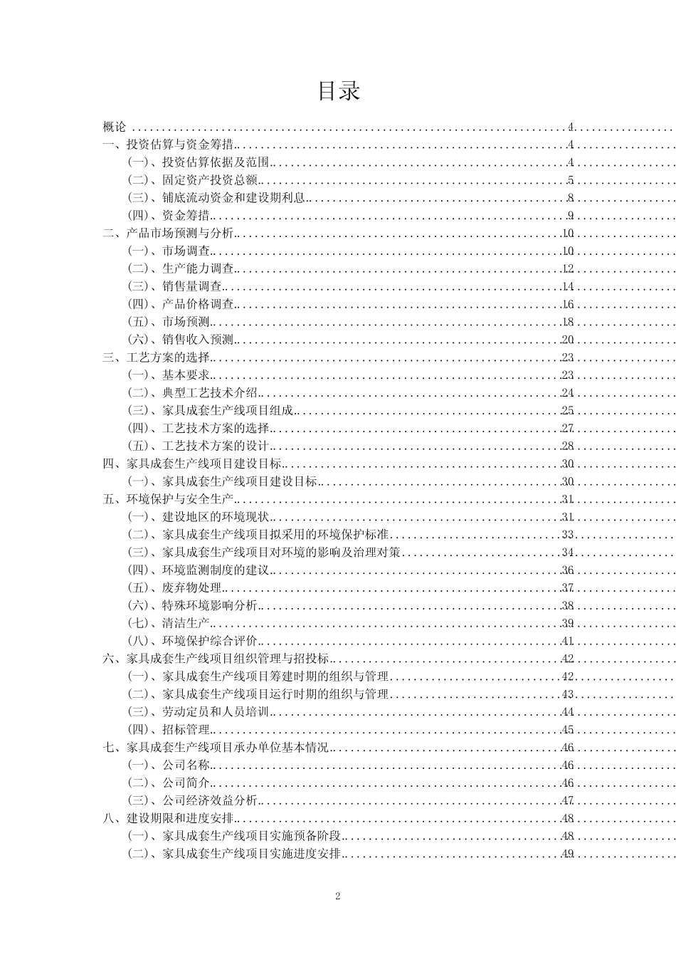 2023年家具成套生产线项目可行性评估方案_第2页