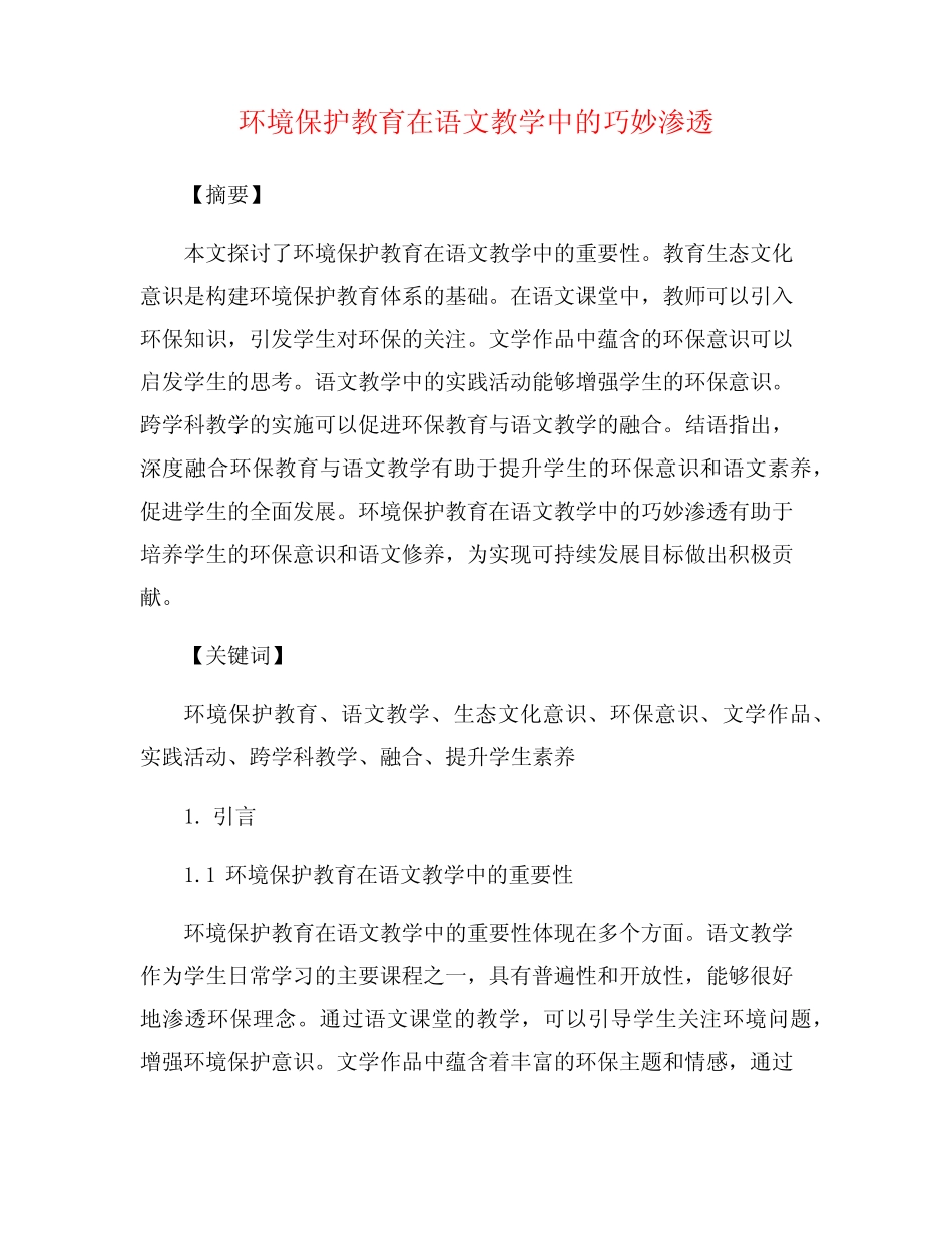 环境保护教育在语文教学中的巧妙渗透_第1页