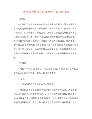 环境保护教育在语文教学中的巧妙渗透