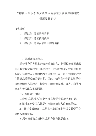 在小学语文教学中的渗透及实践策略研究》课题设计论证