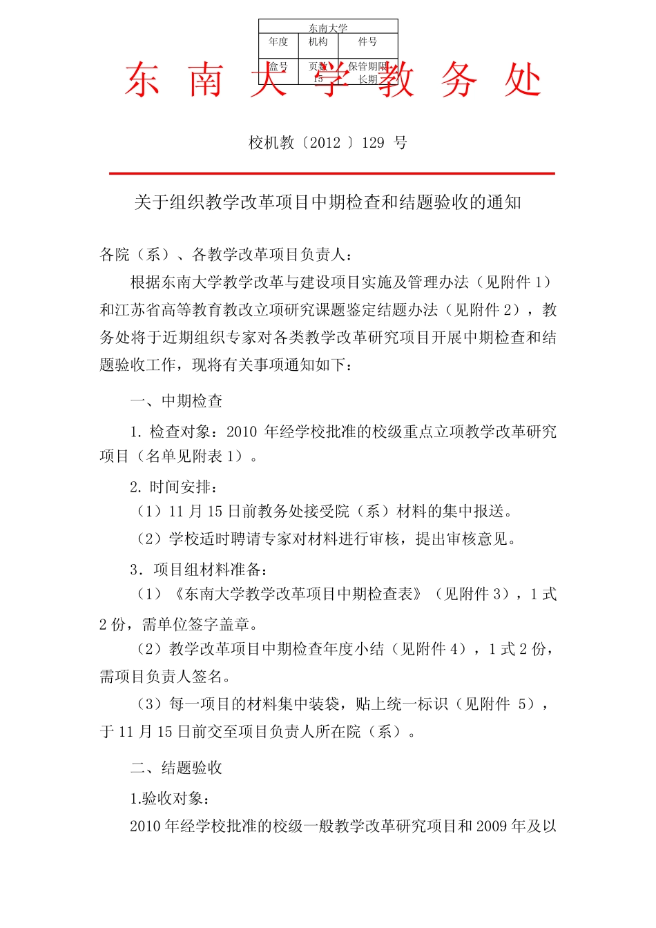 东南大学教务处_第1页