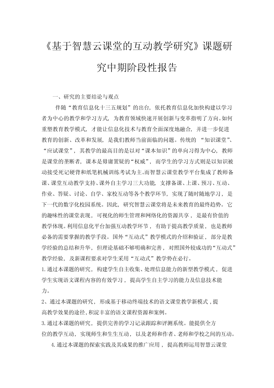 《基于智慧云课堂的互动教学研究》课题研究中期阶段性总结报告_第1页