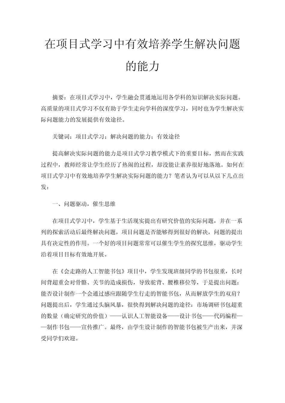 在项目式学习中有效培养学生解决问题的能力_第1页