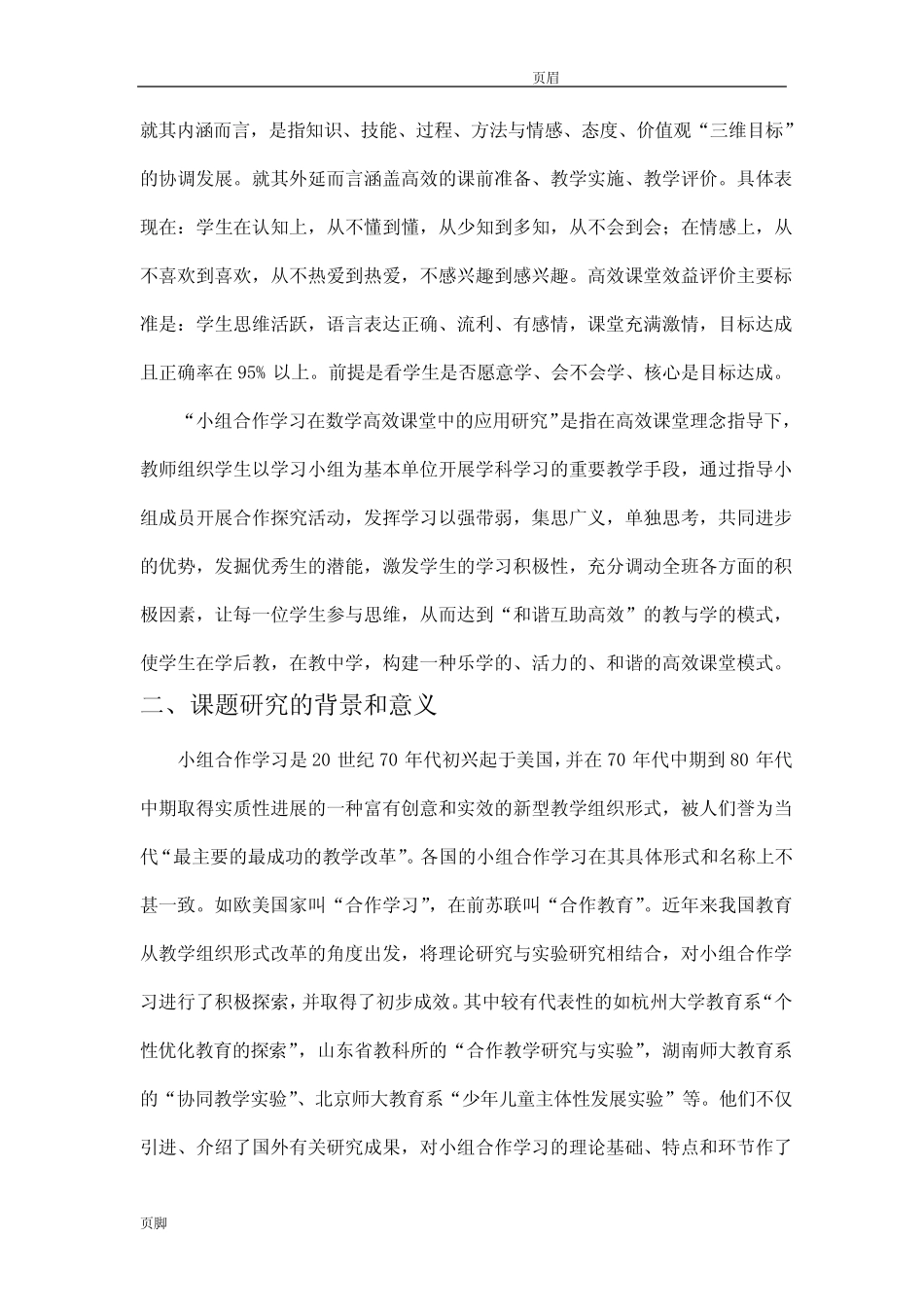 小学小组合作学习在数学高效课堂中的应用研究报告课题研究报告方案_第2页