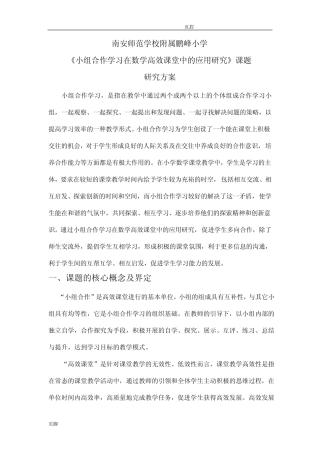 小学小组合作学习在数学高效课堂中的应用研究报告课题研究报告方案