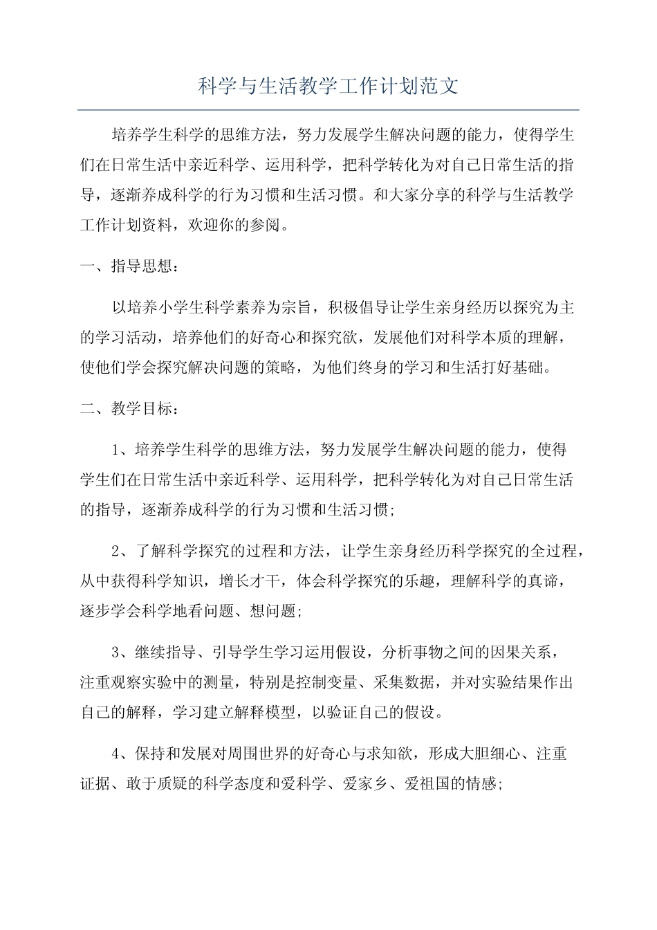 科学与生活教学工作计划范文_第1页