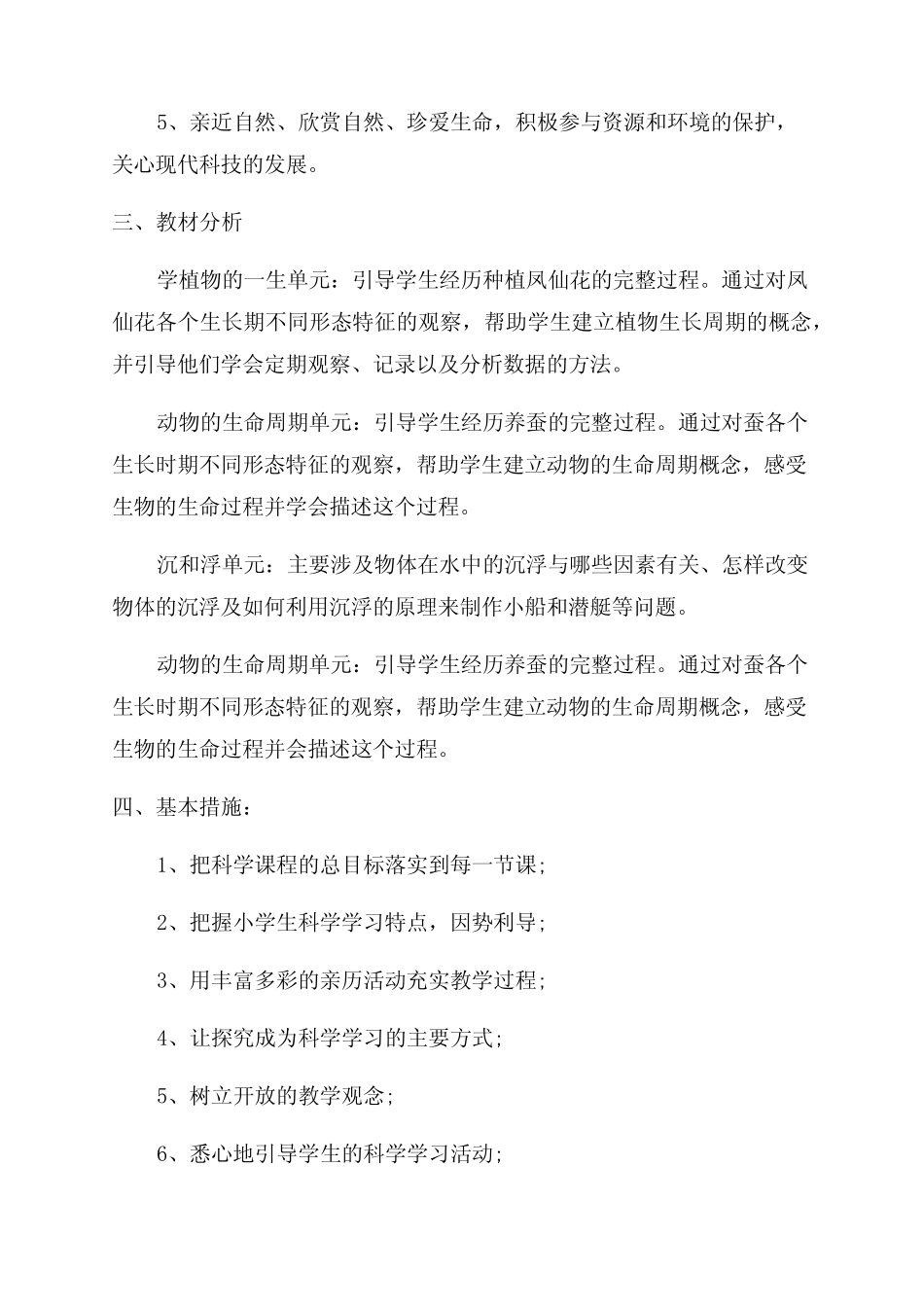 科学与生活教学工作计划范文_第2页