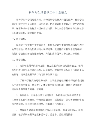 科学与生活教学工作计划范文