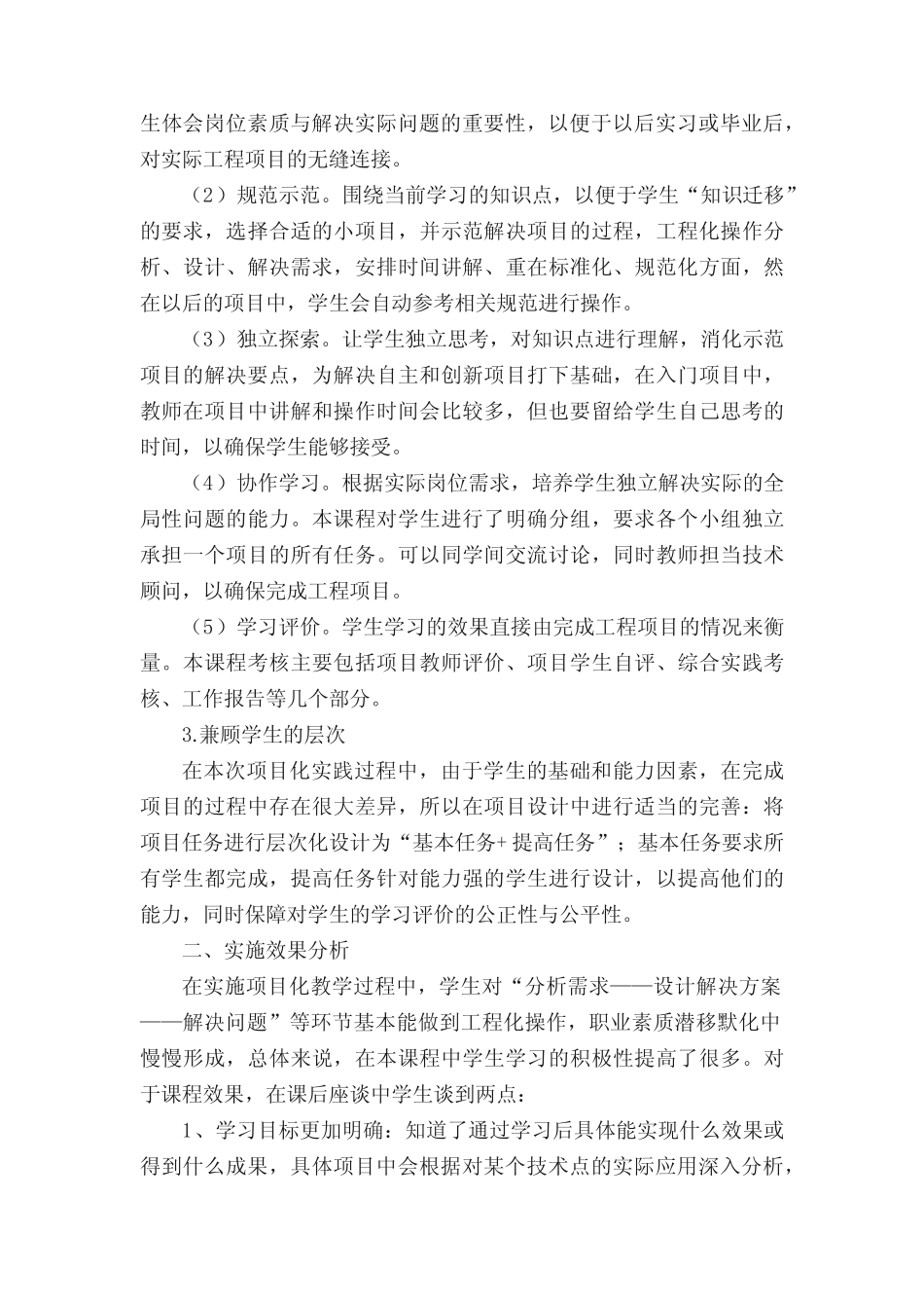 项目化教学实施情况总结(5汇总)_第2页