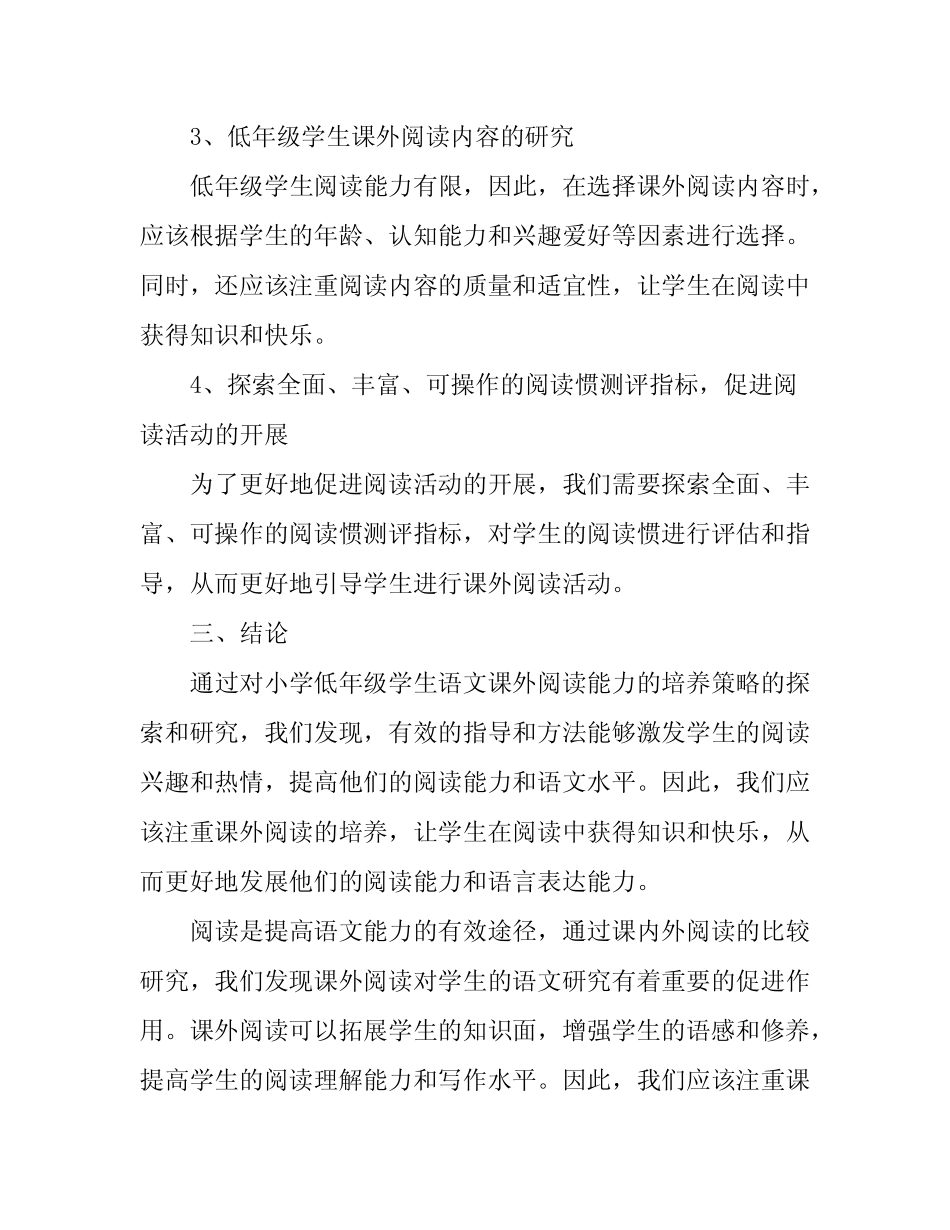 小学低年级学生语文课外阅读能力的培养策略》研究报告_第2页