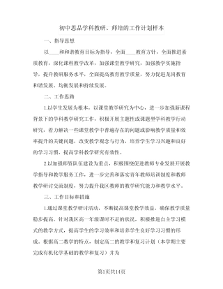 初中思品学科教研、师培的工作计划样本(三汇总)