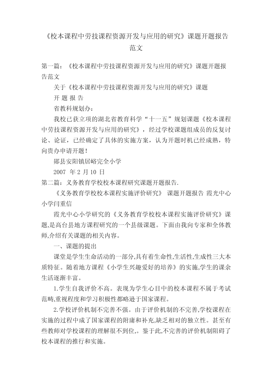 《校本课程中劳技课程资源开发与应用的研究》课题开题报告范文_第1页