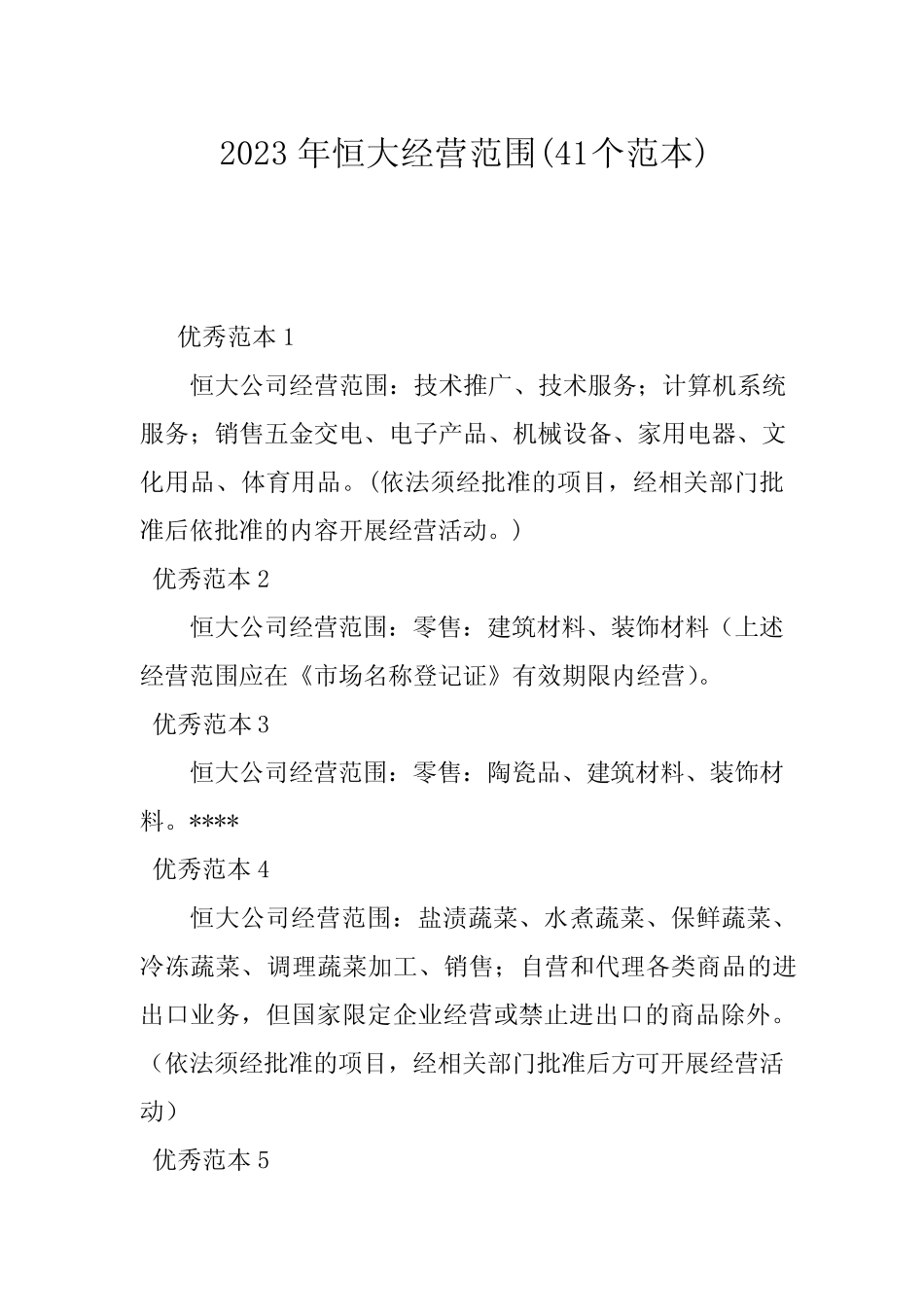 2023年恒大经营范围(41个范本)_第1页
