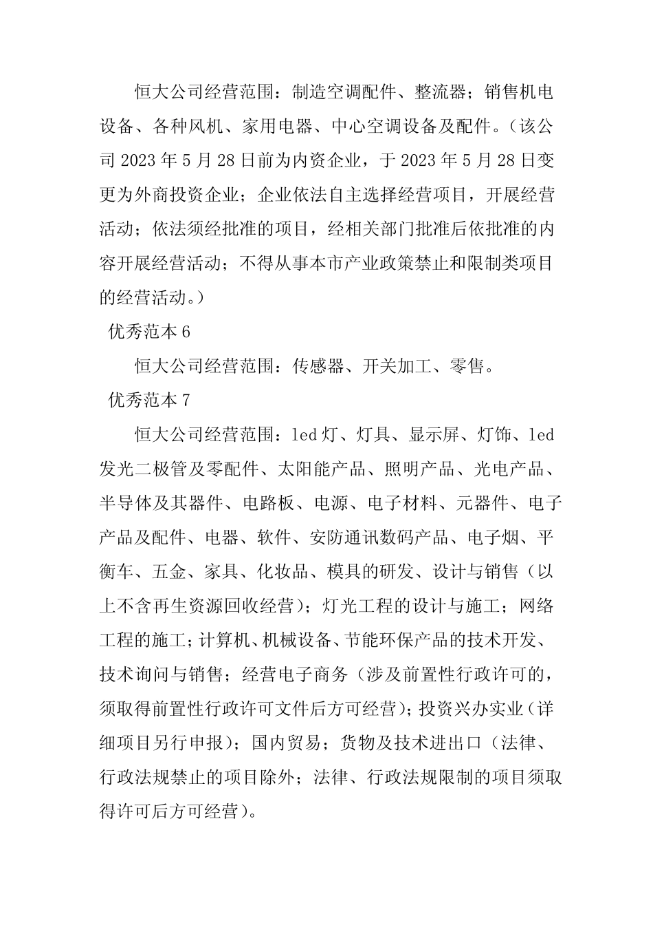 2023年恒大经营范围(41个范本)_第2页