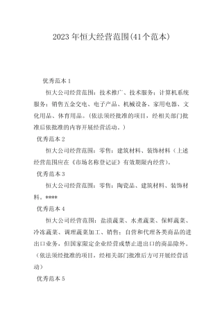2023年恒大经营范围(41个范本)