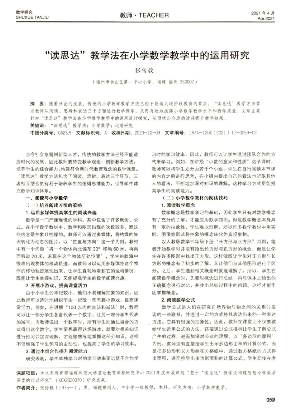 “读思达”教学法在小学数学教学中的运用研究_第1页