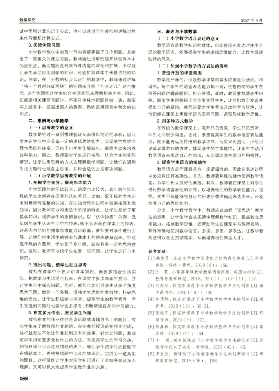 “读思达”教学法在小学数学教学中的运用研究_第2页