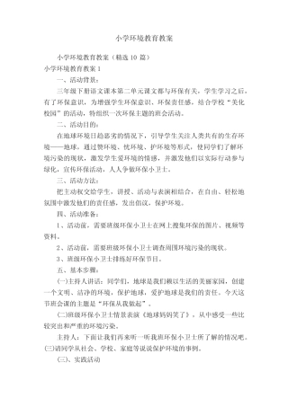 小学环境教育教案(精选10汇总)
