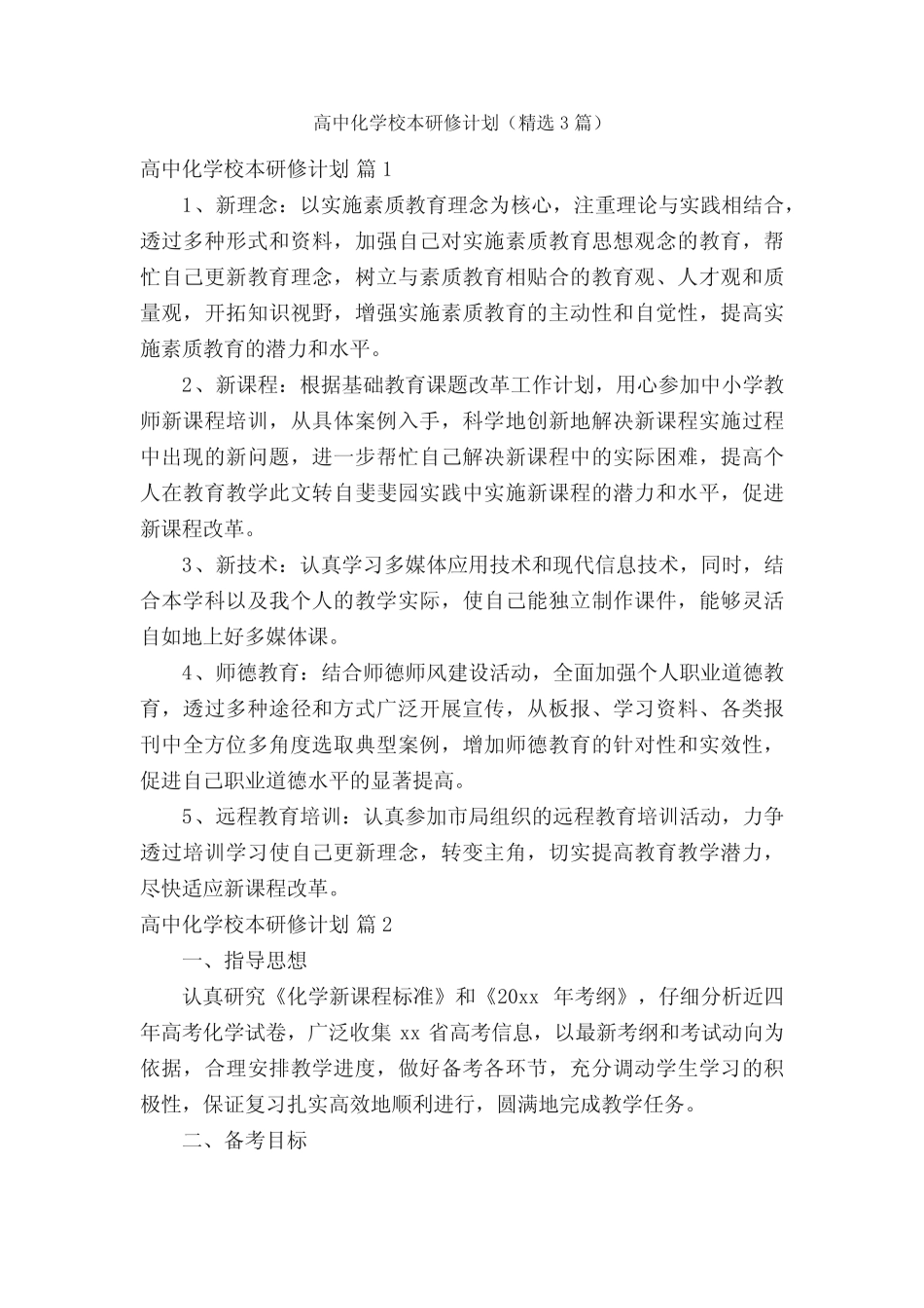 高中化学校本研修计划(精选3汇总)_第1页