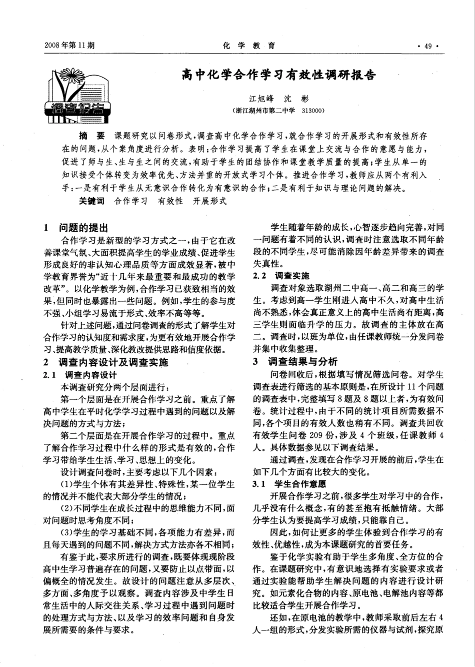 高中化学合作学习有效性调研报告_第1页