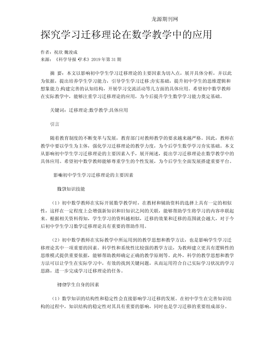 探究学习迁移理论在数学教学中的应用_第1页