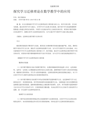 探究学习迁移理论在数学教学中的应用