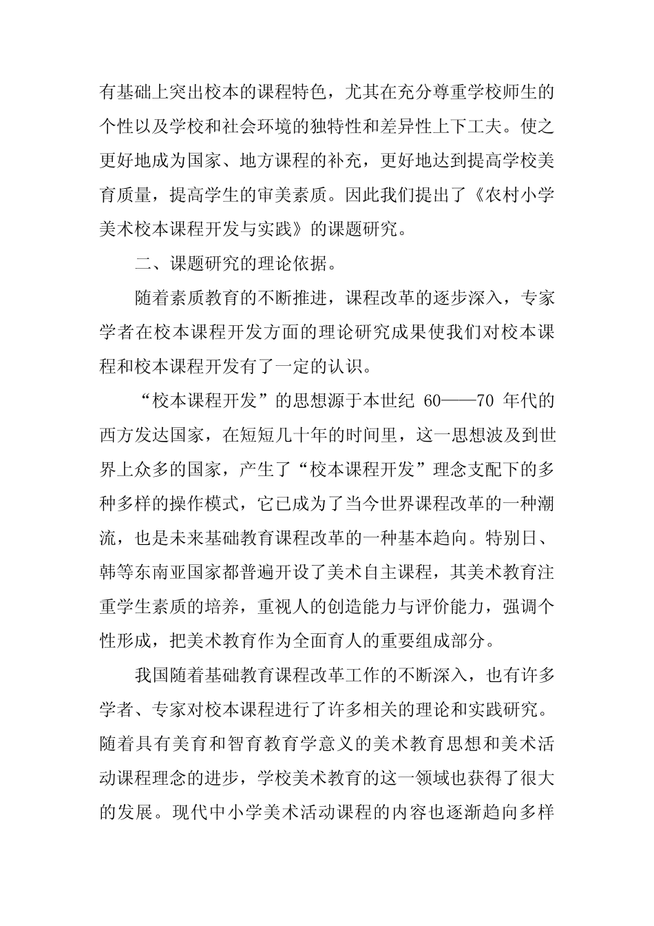 小学美术校本课程开发与实践的研究课题结题报告_第2页