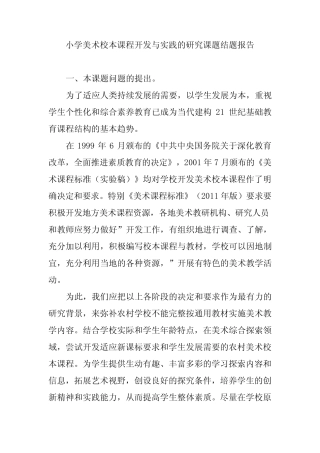 小学美术校本课程开发与实践的研究课题结题报告