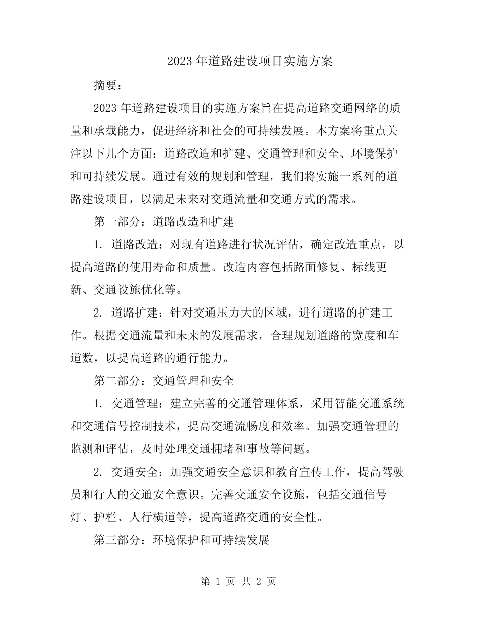 2023年道路建设项目实施方案_第1页