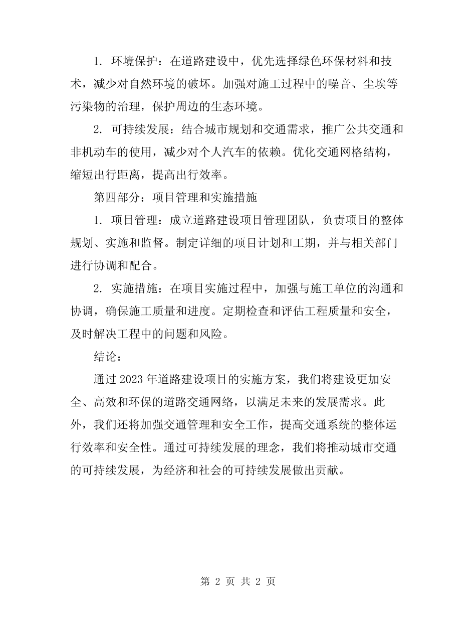 2023年道路建设项目实施方案_第2页