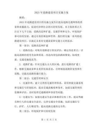 2023年道路建设项目实施方案