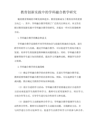 教育创新实践中的学科融合教学研究