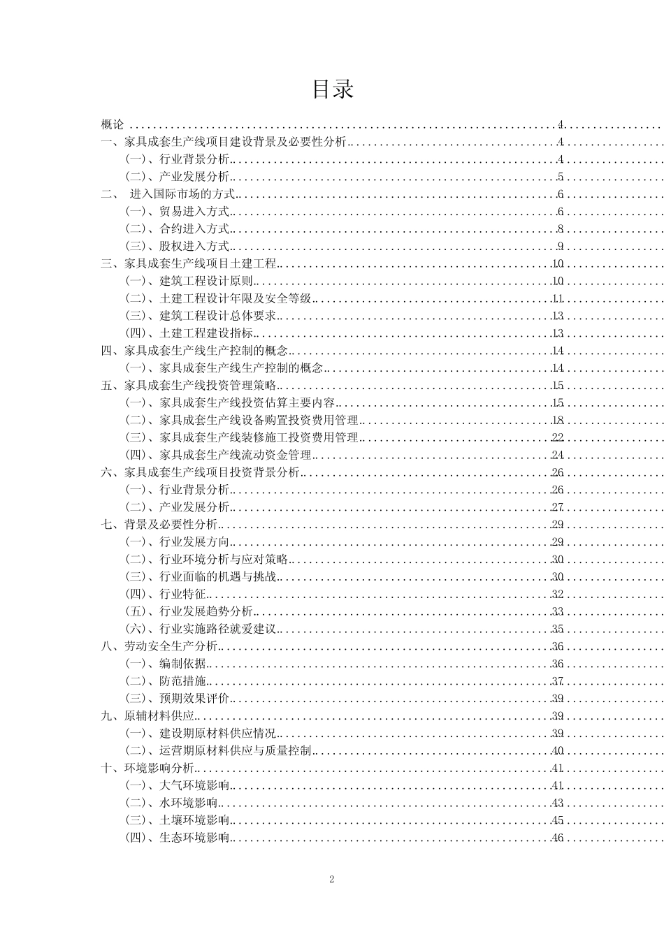 2024年家具成套生产线项目营销方案_第2页