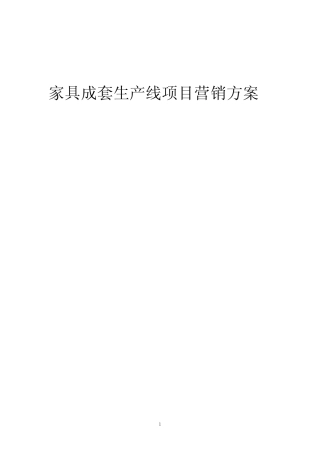 2024年家具成套生产线项目营销方案
