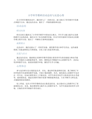 小学科学教研活动总结与反思心得