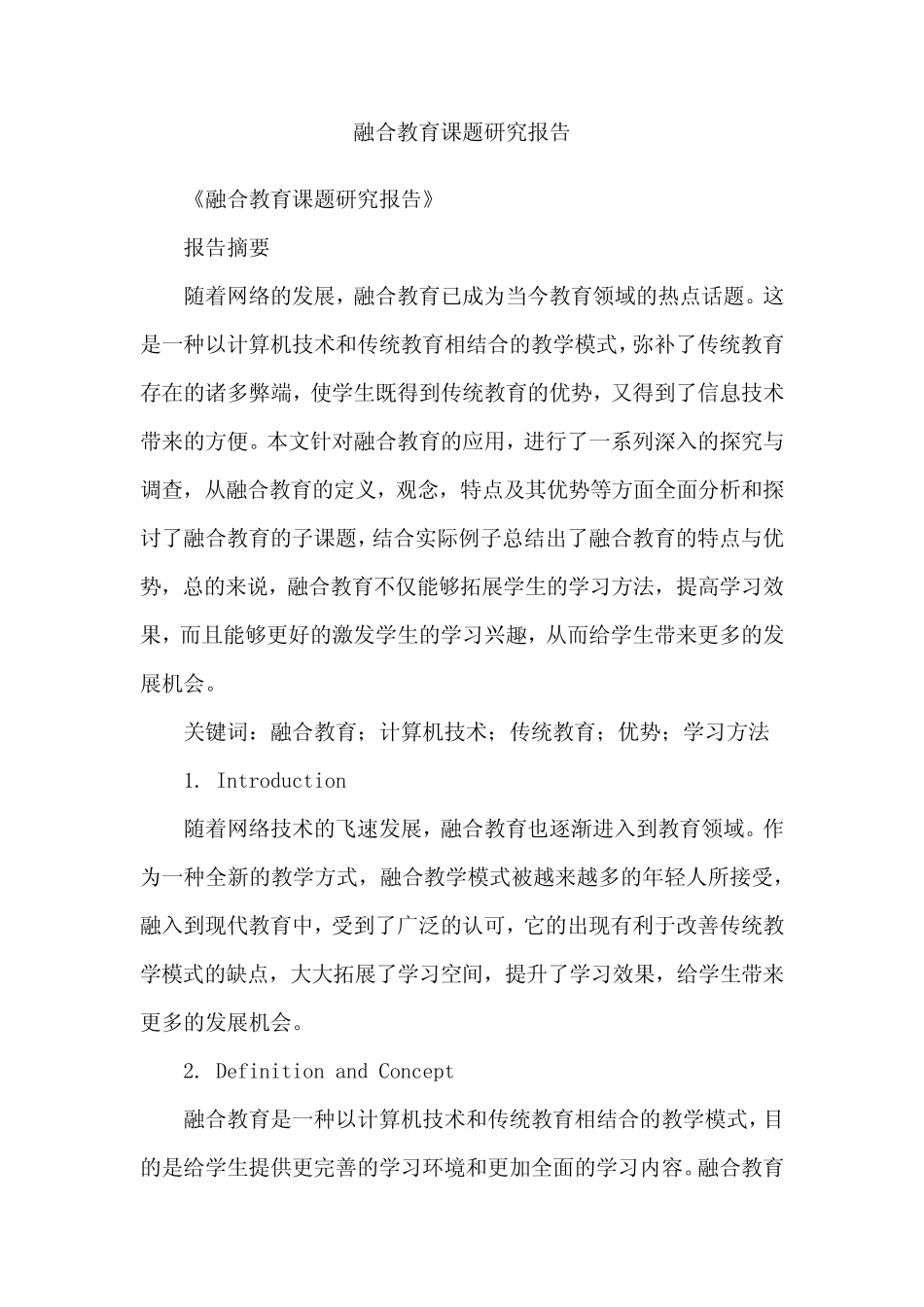 融合教育课题研究报告_第1页