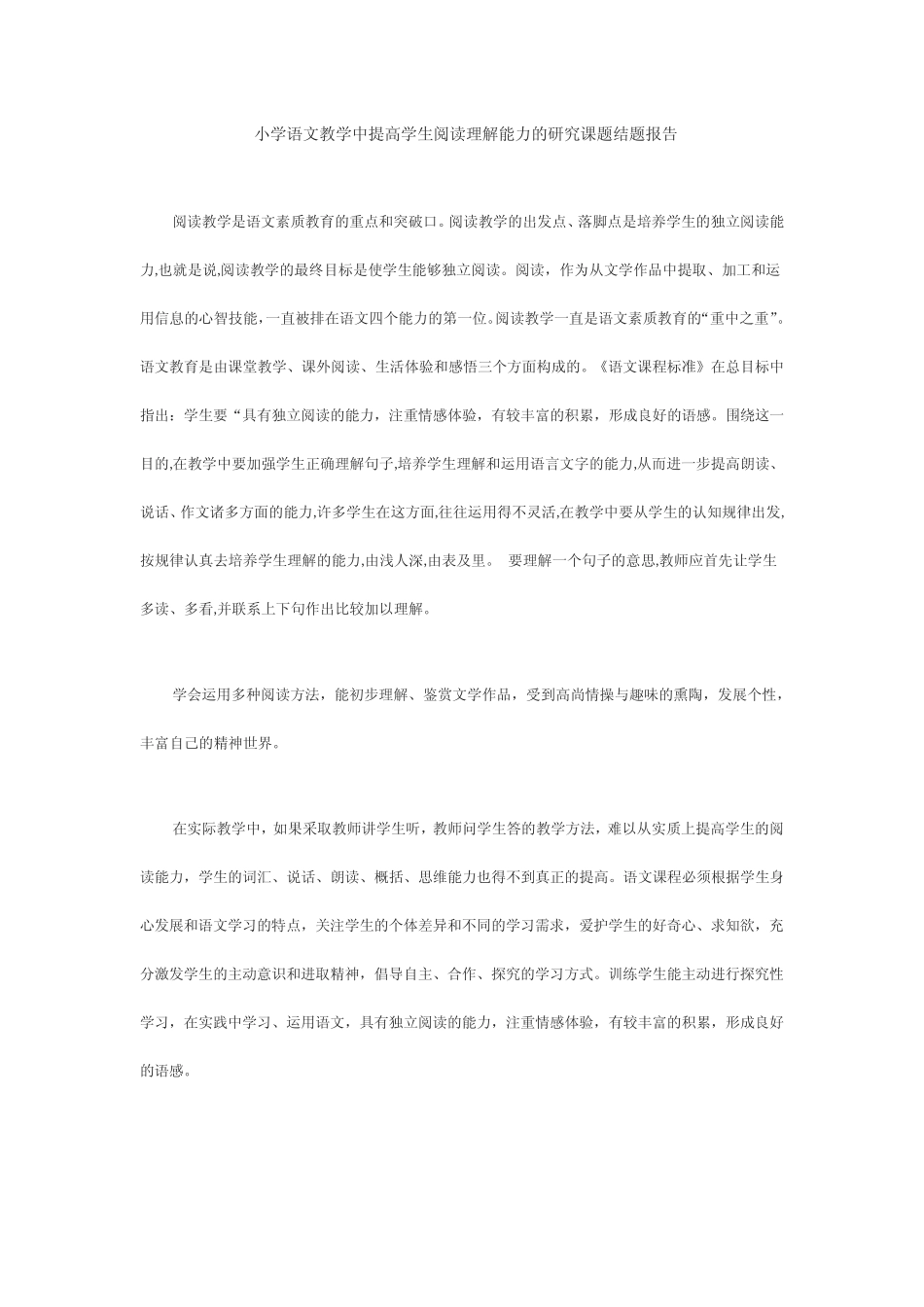 小学语文教学中提高学生阅读理解能力的研究课题结题报告_第1页