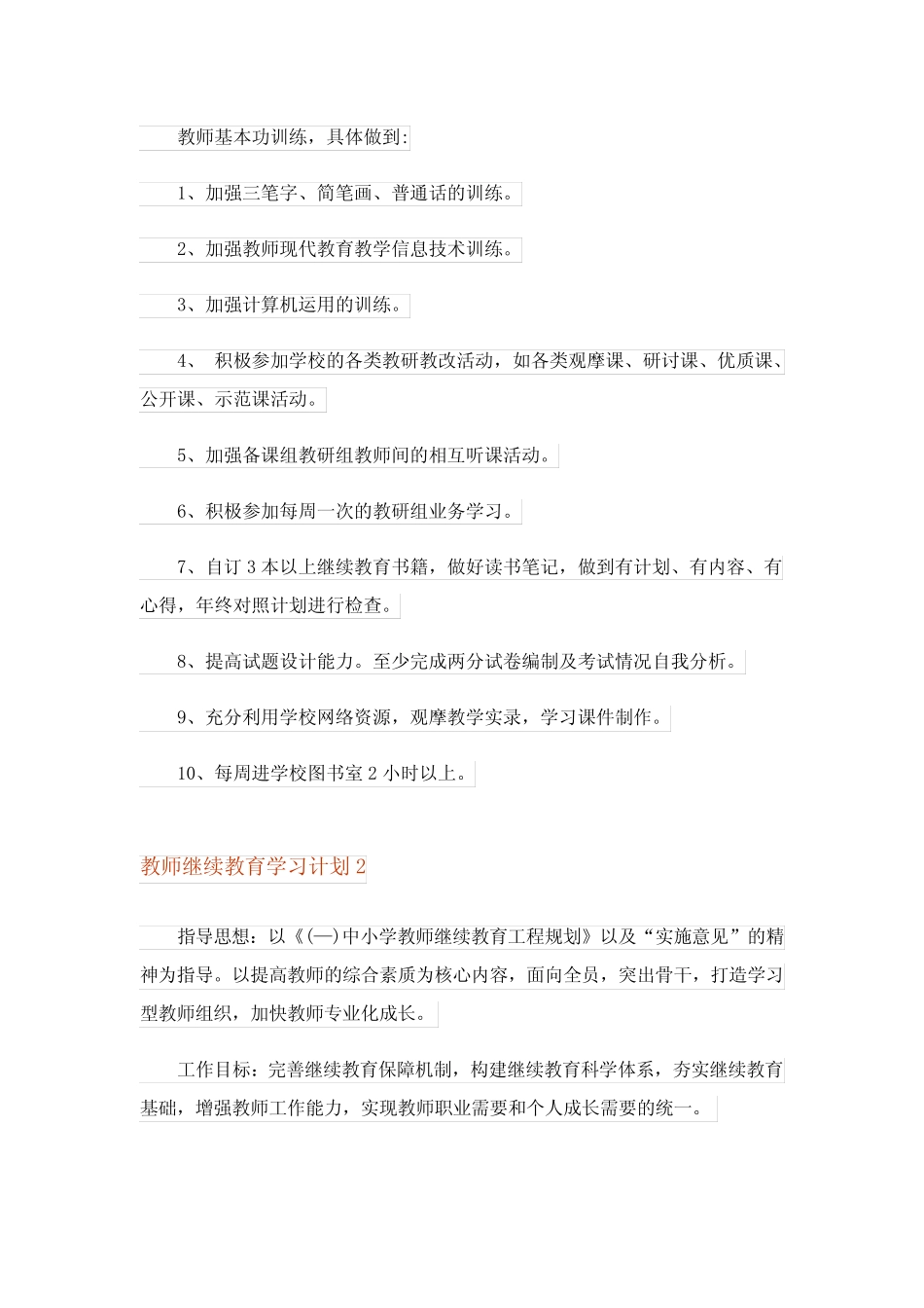 2023年教师继续教育学习计划15汇总_第2页