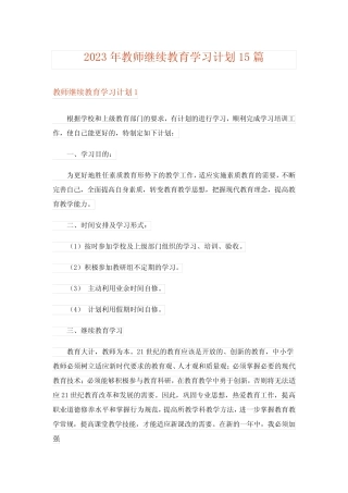 2023年教师继续教育学习计划15汇总