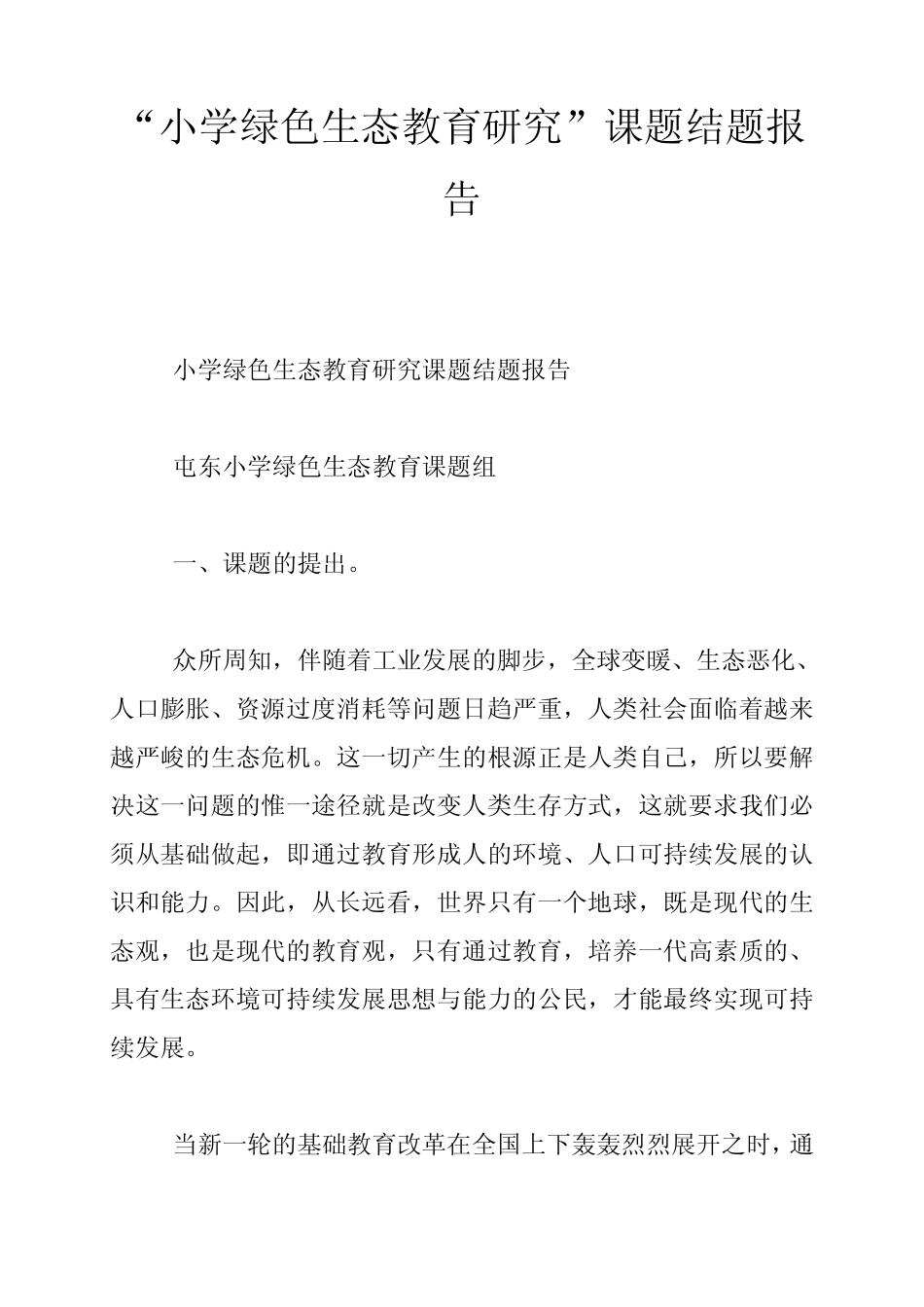 “小学绿色生态教育研究”课题结题报告_第1页